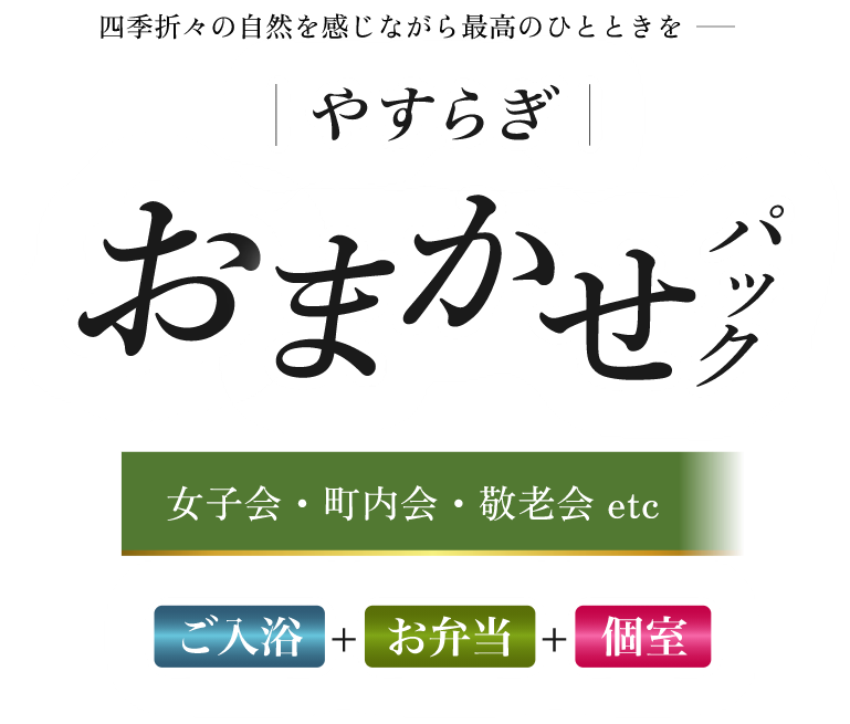 やすらぎおまかせパック